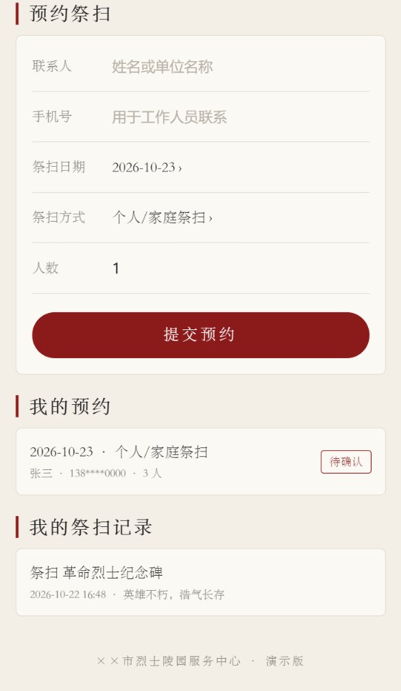 预约祭扫