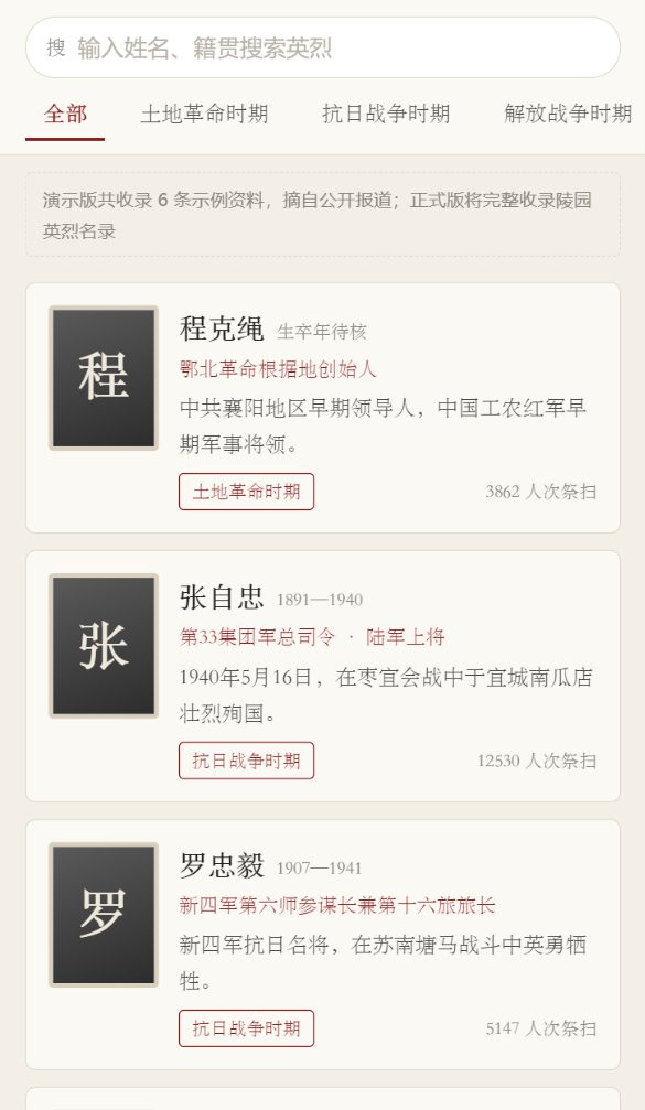 英烈名录