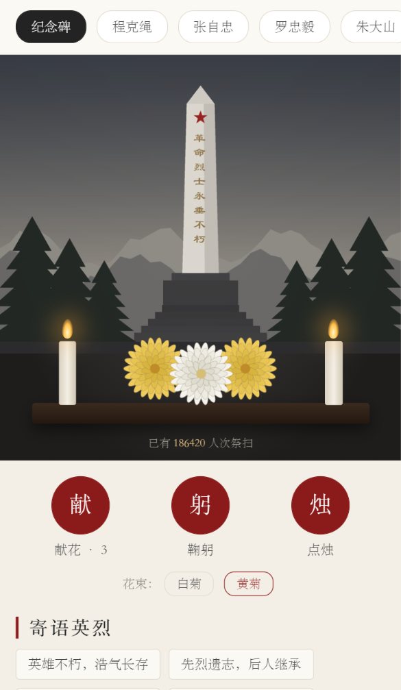 献花点烛