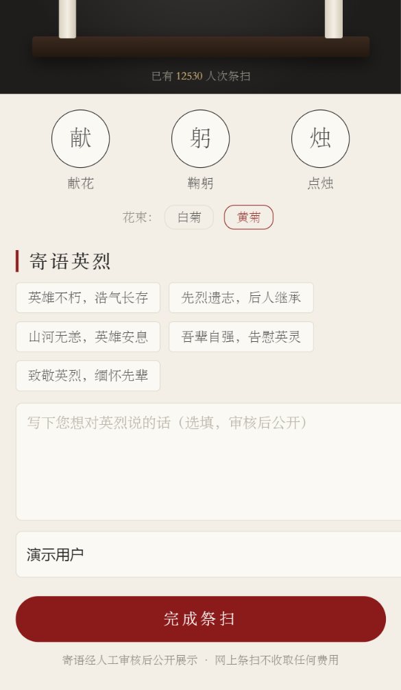 祭扫英烈
