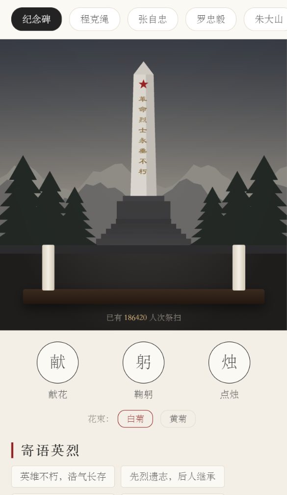 祭扫纪念碑